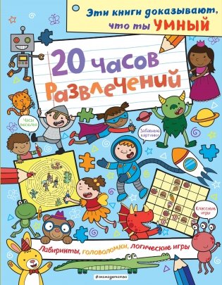 20 часов развлечений. Лабиринты, головоломки, логические игры_(С) фото книги