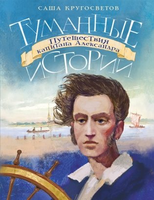 Туманные истории. Путешествия капитана Александра фото книги