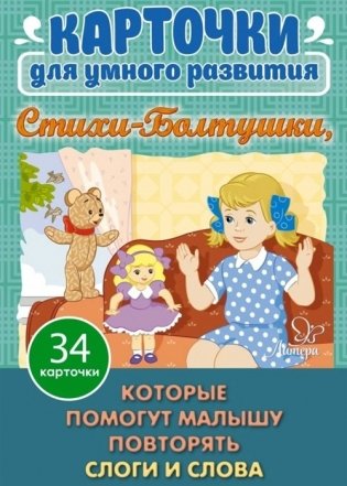 Карточки для умного развития. Стихи-Болтушки, которые помогут малышу повторять слоги и слова. 34 карточки фото книги