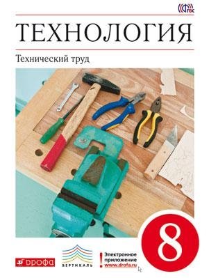 Технология. Технический труд. 8 класс. Учебник. Вертикаль. ФГОС фото книги