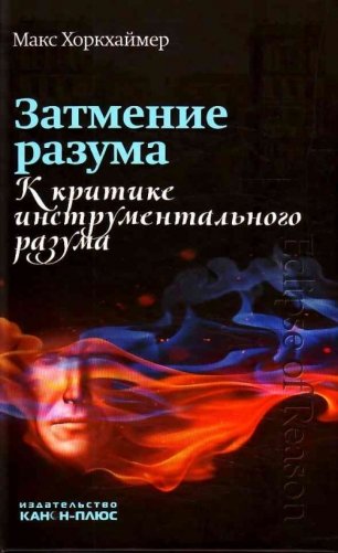 Затмение разума. К критике инструментального разума фото книги