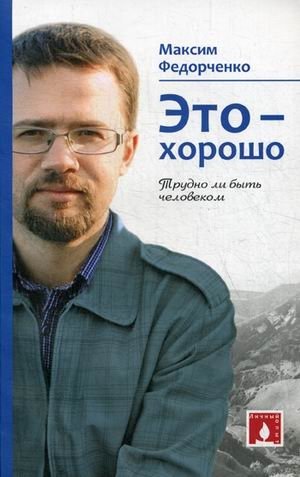 Это - хорошо. Трудно ли быть человеком фото книги