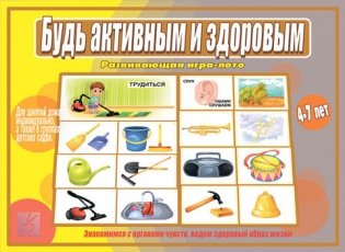Игра "Будь активным и здоровым" фото книги