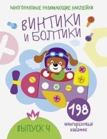 Винтики и болтики. Выпуск 4 фото книги