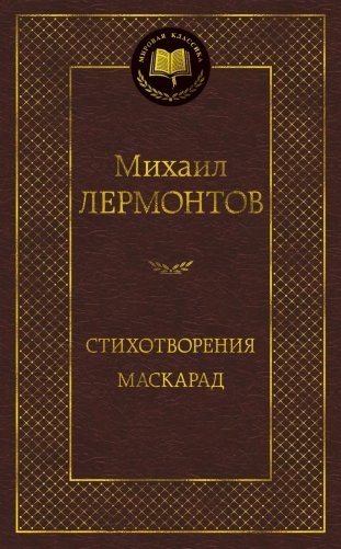 Стихотворения. Маскарад фото книги