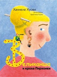 Великанша и кроха Пирхонен фото книги