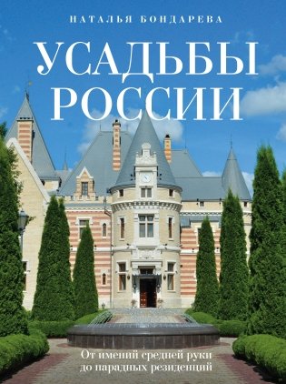 Усадьбы России. От имений средней руки до парадных резиденций фото книги