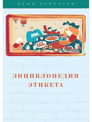 Энциклопедия этикета фото книги