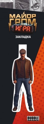 Майор Гром. Фигурная магнитная закладка (Гром) фото книги