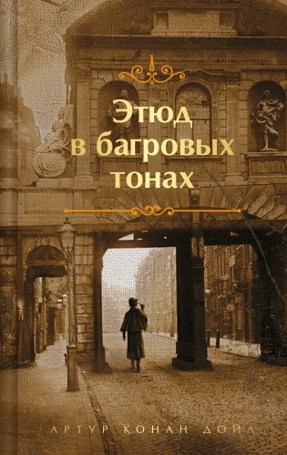 Шерлок Холмс. Знаменитые приключения. "Этюд в багровых тонах" и "Приключения Шерлока Холмса" (лимитированный дизайн) фото книги