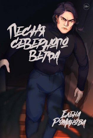 Песня северного ветра фото книги