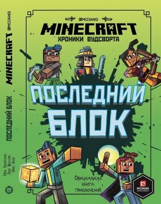 Последний блок. Хроники Вудсворта. Minecraft. Официальная книга приключенний фото книги