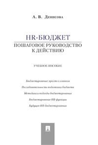 HR-бюджет. Пошаговое руководство к действию. Учебное пособие фото книги