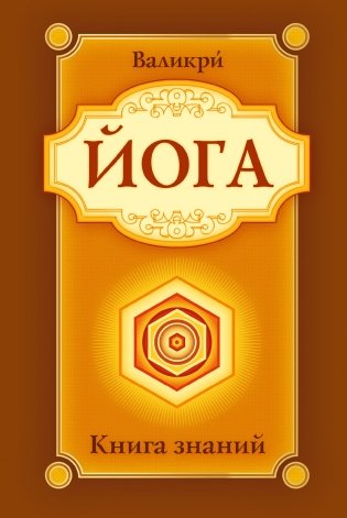 Йога. Книга знаний фото книги