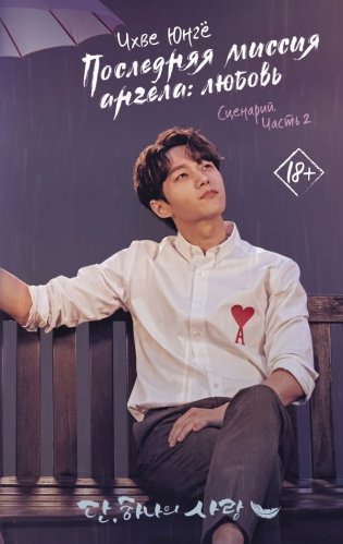 Последняя миссия ангела: любовь. Сценарий. Часть 2 фото книги