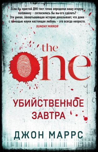 Убийственное завтра. Комплект из 3 книг (The One. Единственный. Пассажиры. Code. Носители) фото книги