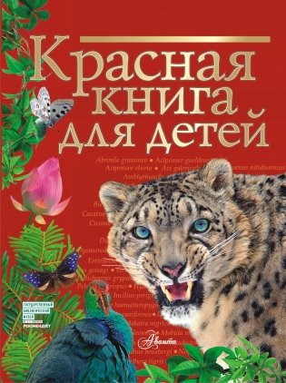 Красная книга для детей фото книги
