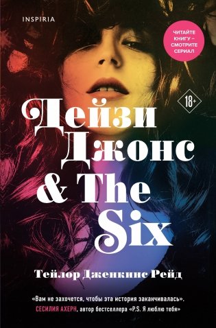Дейзи Джонс & The Six фото книги