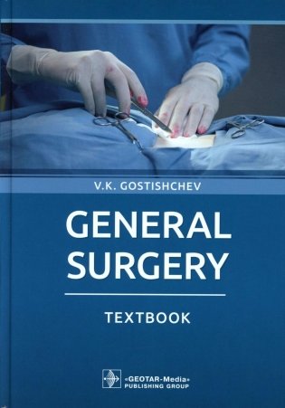 General surgery: textbook: на англ.яз фото книги