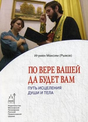 По вере вашей да будет вам. Путь исцеления души и тела фото книги