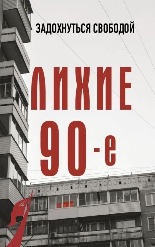 Лихие девяностые фото книги