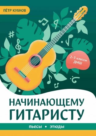 Начинающему гитаристу: пьесы, этюды: для учащихся 2-3 классов ДМШ фото книги