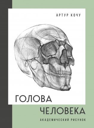 Голова человека. Академический рисунок фото книги