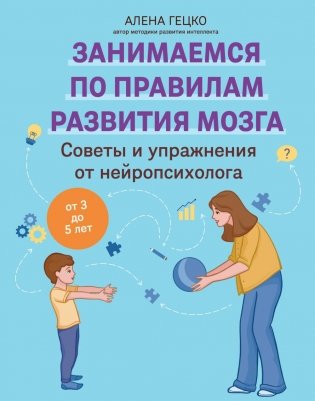 Советы и упражнения от нейропсихолога: от 3 до 5 лет фото книги