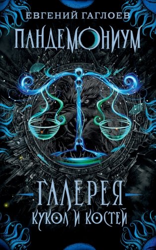 Пандемониум. 11. Галерея кукол и костей фото книги