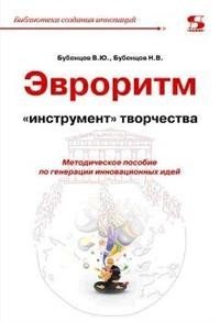 Эвроритм - "инструмент" творчества. Методическое пособие по генерации инновационных идей фото книги