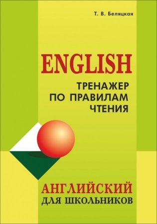 Тренажер по правилам чтения. Учебно-практическое пособие фото книги