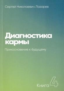 Диагностика кармы. Книга 4. Прикосновение к будущему фото книги