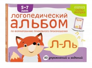 Логопедический альбом Л-Ль фото книги 2