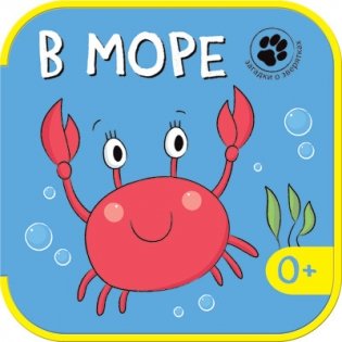 Загадки о зверятках. В море фото книги