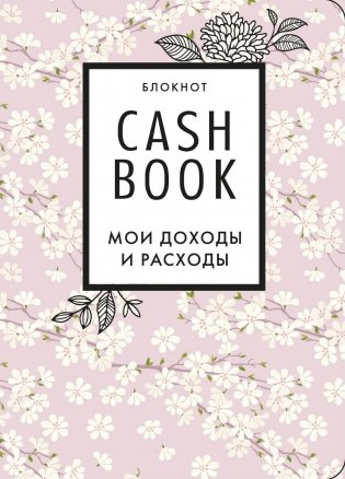 CashBook. Мои доходы и расходы фото книги