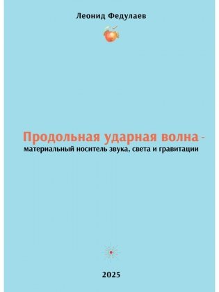Продольная ударная волна - материальный носитель звука, света и гравитации фото книги