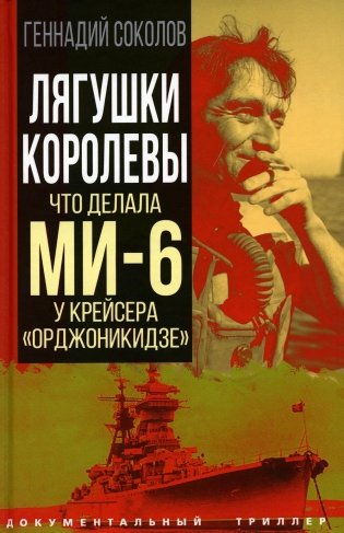 Лягушки королевы. Что делала МИ-6 у крейсера "Орджоникидзе" фото книги