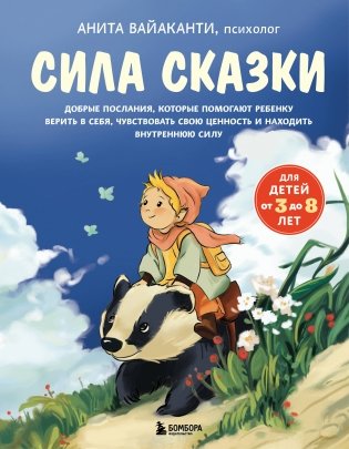 Сила сказки. Добрые послания, которые помогают ребенку верить в себя, чувствовать свою ценность и находить внутреннюю силу (для детей 3-8 лет) Ч. 1 фото книги