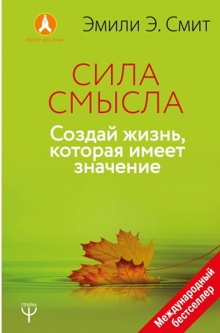 Сила смысла. Создай жизнь, которая имеет значение фото книги