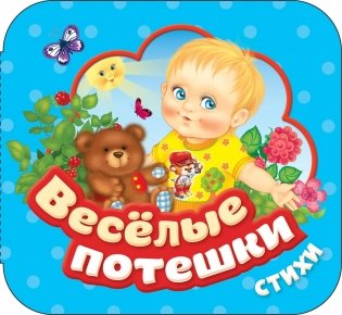 Веселые потешки. Стихи. Книжки-гармошки фото книги