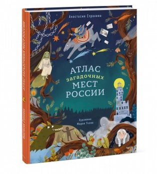 Атлас загадочных мест России фото книги