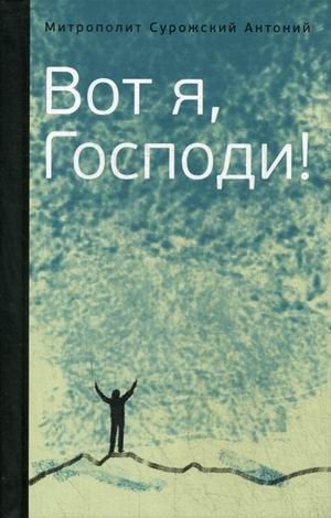 Вот я, Господи! Беседы на евангельские темы фото книги