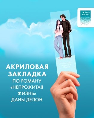 Прозрачная закладка "Леа и Рафаэль" по роману Даны Делон "Непрожитая жизнь" фото книги 2