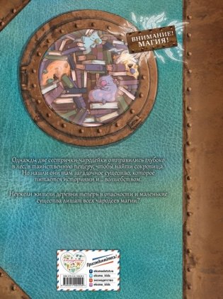 Маленькие чародейки. Книга 2. Тайна поедателей историй фото книги 7