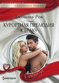 Курортная прелюдия к браку фото книги