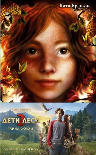 Тайна Холли + полусупер к фильму дети леса 2 фото книги