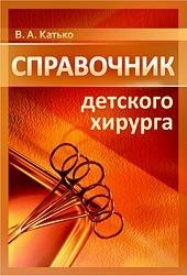 Справочник детского хирурга фото книги