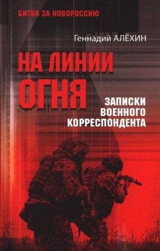 На линии огня. Записки военного корреспондента фото книги