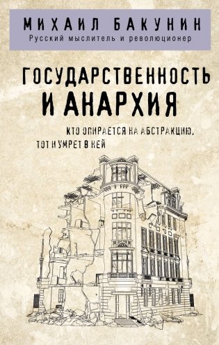 Государственность и анархия фото книги