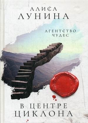 В центре циклона фото книги